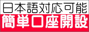 日本語対応可能 