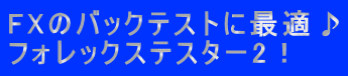 FXのバックテストに最適♪ フォレックステスター2！