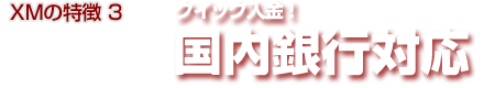 XMの特徴3│手数料無料 クイック入金！国内銀行対応