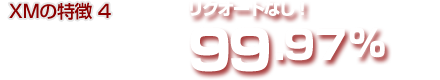 XMの特徴4│注文約定率99.97% リクオートなし