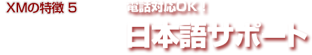 XMの特徴5│安心の24時間 電話対応OK！日本語サポート